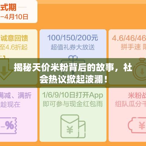 揭秘天价米粉背后的故事，社会热议掀起波澜！