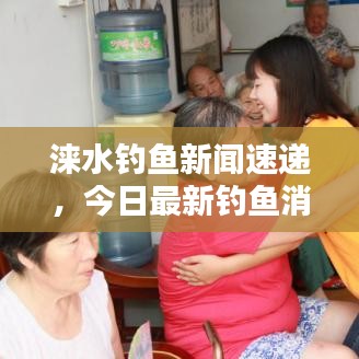 涞水钓鱼新闻速递，今日最新钓鱼消息汇总