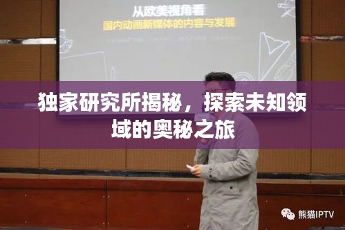 独家研究所揭秘，探索未知领域的奥秘之旅