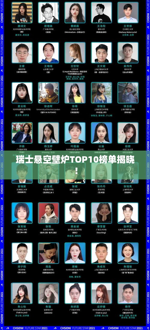 瑞士悬空壁炉TOP10榜单揭晓！