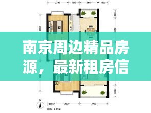 南京周边精品房源，最新租房信息全掌握
