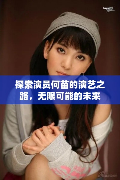 探索演员何苗的演艺之路，无限可能的未来