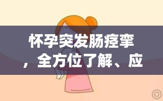 怀孕突发肠痉挛，全方位了解、应对与预防策略