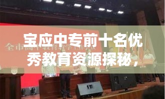 宝应中专前十名优秀教育资源探秘，引领教育品质的璀璨瑰宝