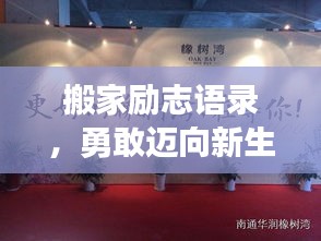 搬家励志语录，勇敢迈向新生活，开启美好篇章