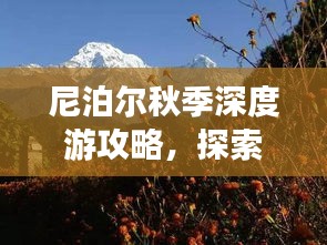 尼泊尔秋季深度游攻略，探索最美的季节风光