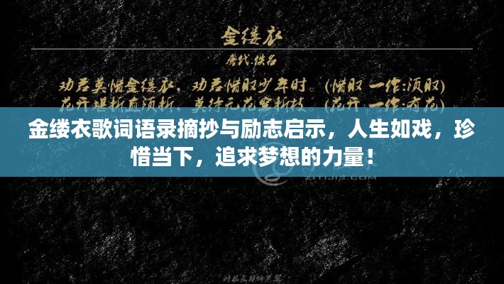 金缕衣歌词语录摘抄与励志启示，人生如戏，珍惜当下，追求梦想的力量！