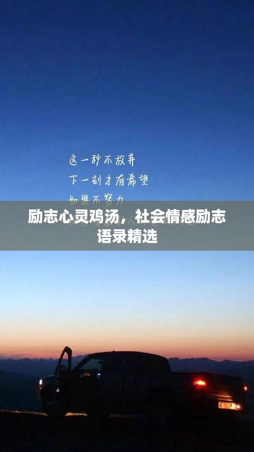 励志心灵鸡汤，社会情感励志语录精选