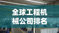 全球工程机械公司排名大揭秘！