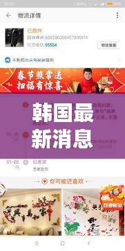 韩国最新消息今日更新速递