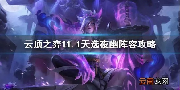 云顶之弈新版本夜幽阵容,快捷问题处理方案|静态版1_v1.230