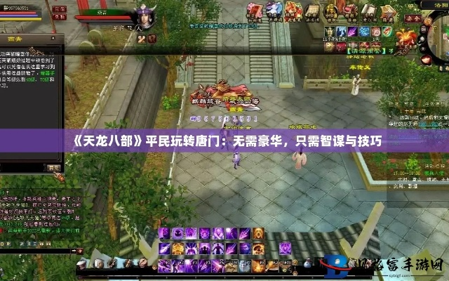 天龙八部版本有哪些,实效策略分析-iPad_v7.756