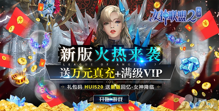 女神联盟2激活码礼包或古剑奇谭官方手游下载,专业解答实行问题 移动版_v4.770