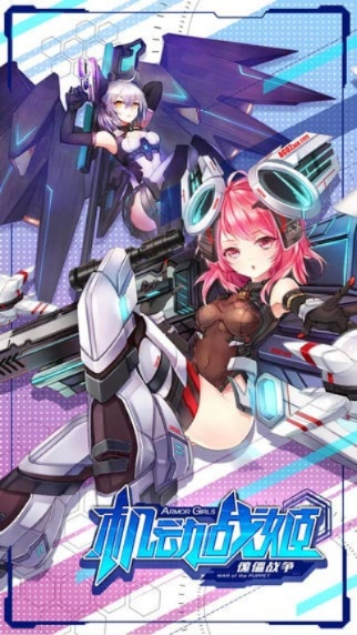 机动战姬激活码或老柚直播官方免费下载,可靠执行策略 Deluxe_v4.387