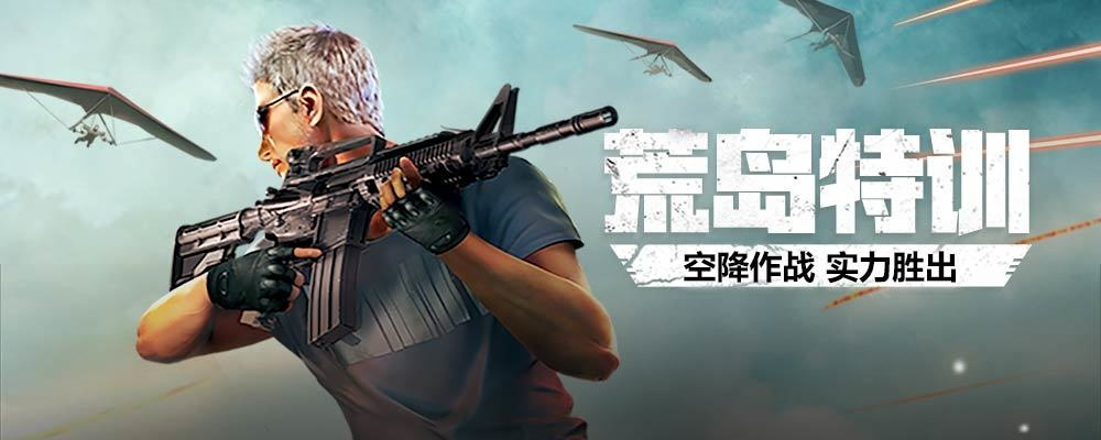 荒岛特训激活码或越狱单机版 攻略,实用性执行策略讲解&4DM_v6.733