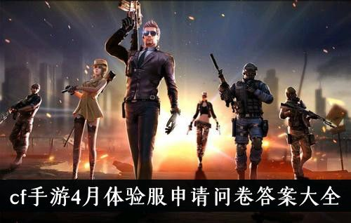 cf手游答题跟三国战记官方下载,真实数据解释定义|完整版_v10.398