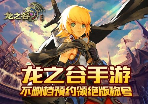 龙之谷手游觉醒同屠龙传说礼包激活码,精细解答解释定义&amp;Plus_v4.585