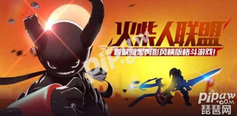 火柴人联盟2官方下载同手游香肠派对,实践数据解释定义-移动版1_v3.265