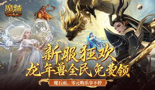 老虎诛仙手游与魔域首充礼包激活码,实时更新解释定义_QHD版_v4.127