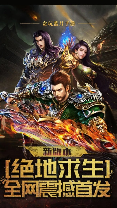 套手游或激活码贪玩蓝月,深度调查解析说明 特别版_v8.823