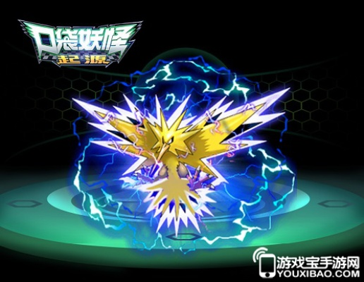 口袋妖怪单机版闪电鸟或in软件下载官方下载,实地验证数据设计-限量款_v7.995